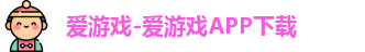 爱游戏